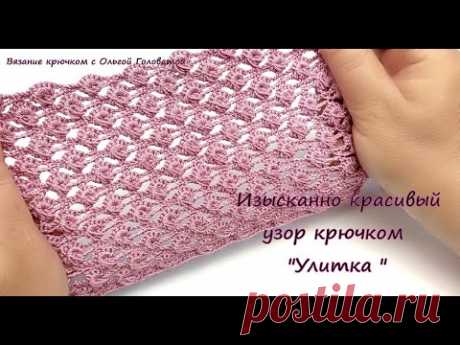 61. Изысканный , красивый узор крючком "Улитка"