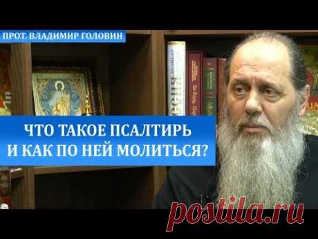 Что такое Псалтирь и как по ней молиться?