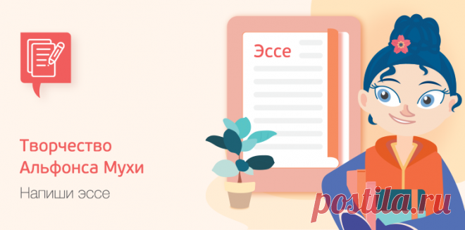 Конкурс «Творчество Альфонса Мухи»