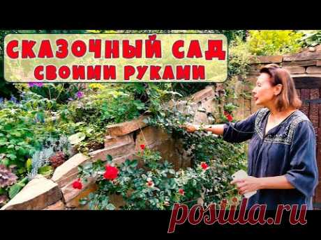 Красивый сад мечты своими руками 🌺 В гостях у доброй феи 🌺