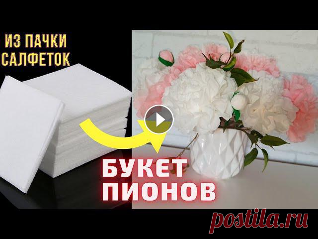Из пачки салфеток букет пионов/Цветы из салфеток своими руками/Цветы из бумаги/Пионы из салфеток/DIY