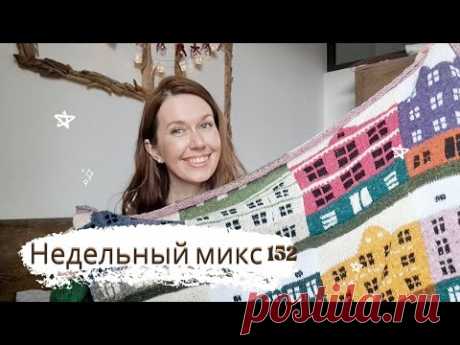 Недельный микс 132. Я это сделала 🎉 Готовые работы, новые крючки и пряжа .