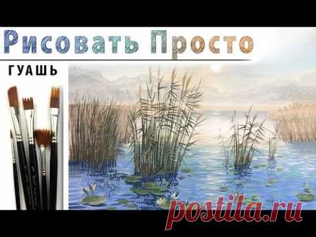 &quot;Утро. Озеро. Тростник&quot;, как нарисовать пейзаж🎨ГУАШЬ! ДЕМО Мастер-класс