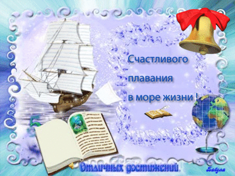 Последний звонок, прощальный!