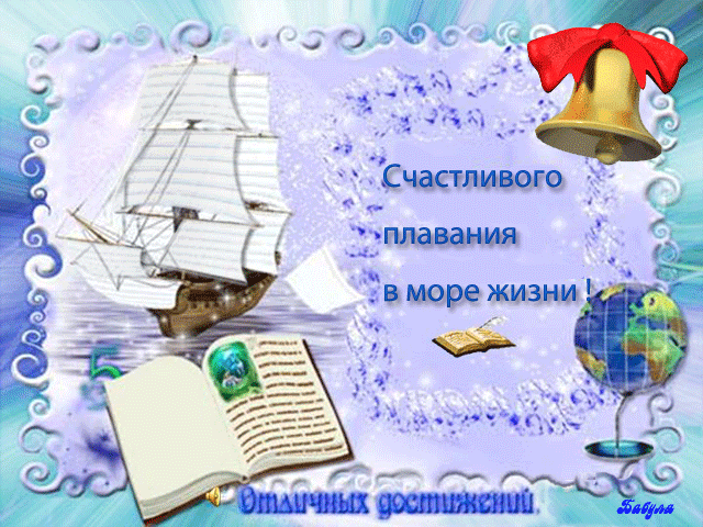 Последний звонок, прощальный!