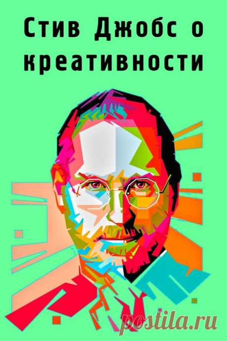Стив Джобс о креативности