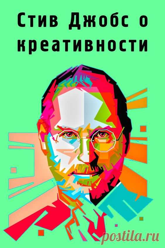 Стив Джобс о креативности
