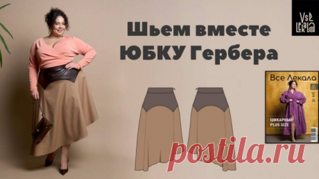 Асимметричная юбка Гербера для Size+ своими руками