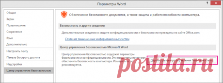 Просмотр параметров в центре управления безопасностью - Служба поддержки Office