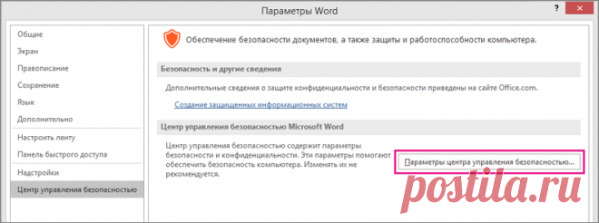 Просмотр параметров в центре управления безопасностью - Служба поддержки Office