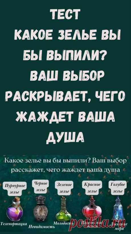 Посмотрите на зелья и подумайте о том, чего вы желаете больше всего. Это может многое рассказать о том, чего жаждет ваша душа.