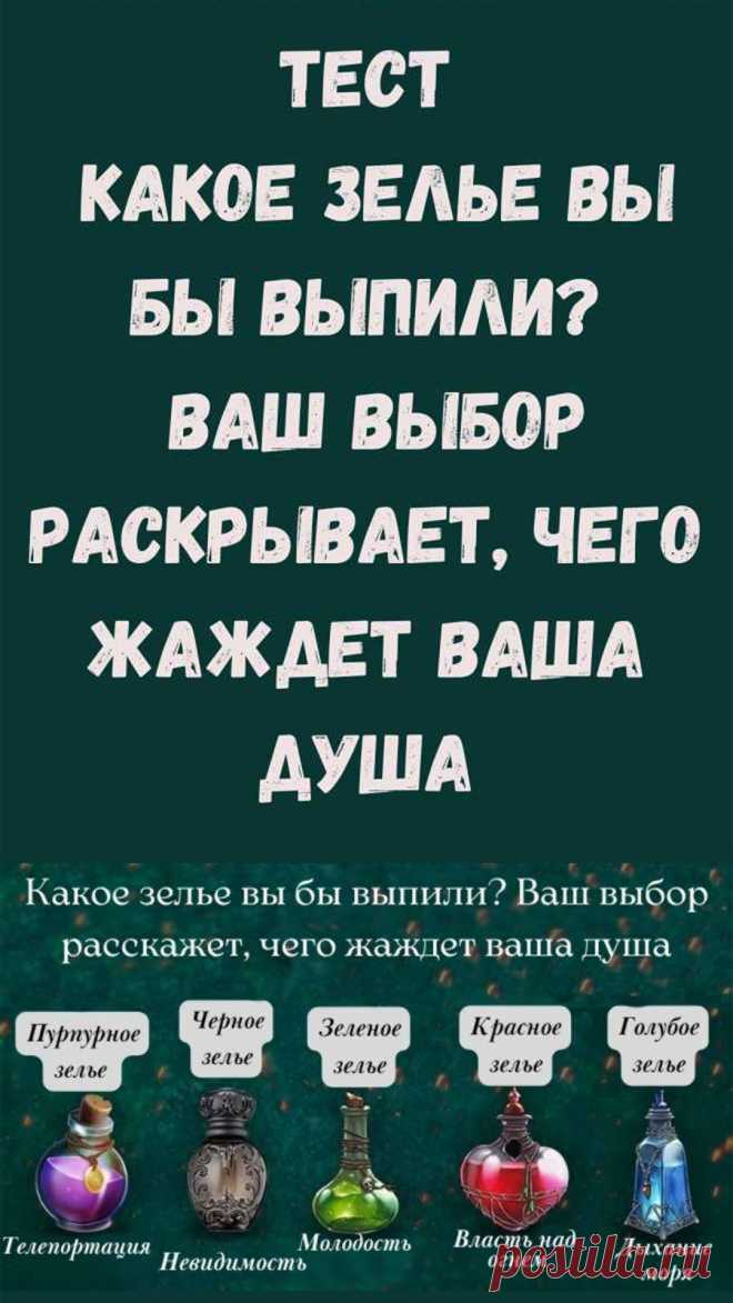 Посмотрите на зелья и подумайте о том, чего вы желаете больше всего. Это может многое рассказать о том, чего жаждет ваша душа.