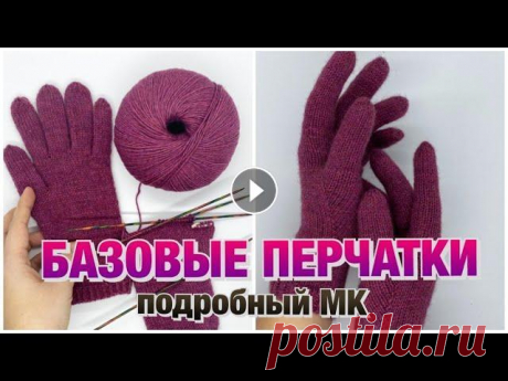 БАЗОВЫЕ ПЕРЧАТКИ/ПОДРОБНЫЙ МК/ВЯЖЕМ ВМЕСТЕ Всем привет! Меня зовут Оля. Я жена Коли и мама Вари и Матвея. Я снимаю домашние уютные влоги, видео про вязание и обзоры на пряжу. Буду рада новым зн...