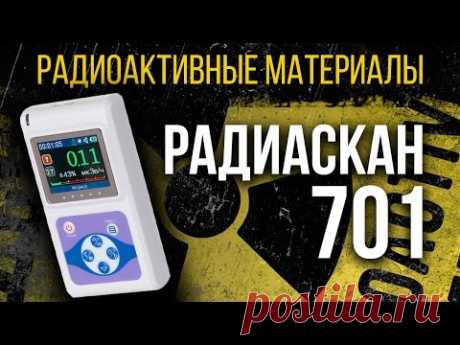 Радиаскан-701. Обещанный обзор индикатора радиоактивности[Обзоры дозиметров]