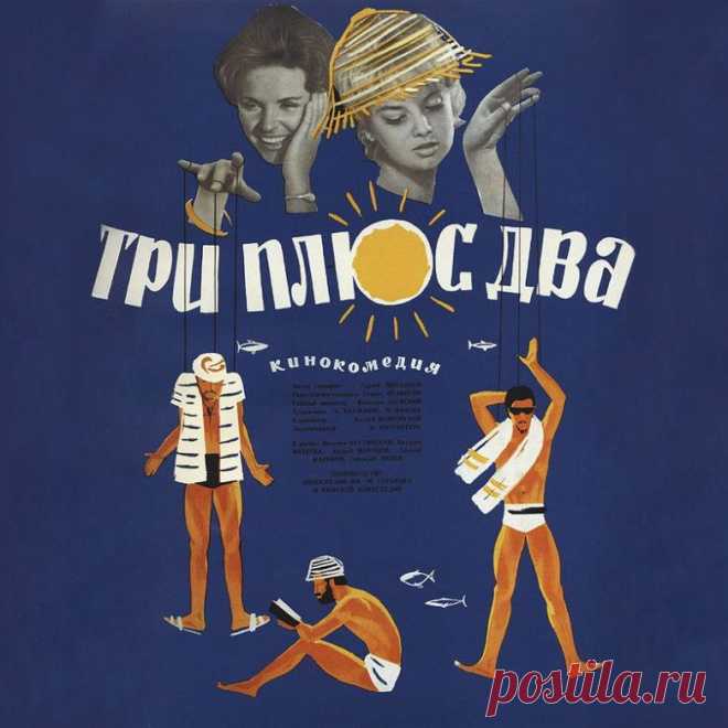 Как снимали фильм "Три плюс два" / Назад в СССР / Back in USSR