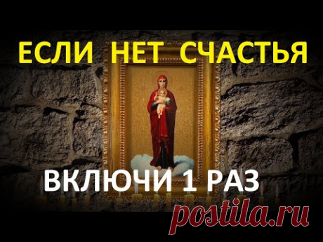 Только раз стоит включить эту сильную молитву и к Вам придёт счастье!