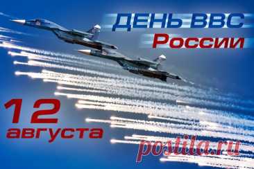 В День ВВС тебе я пожелаю —
Отваги и физической закалки,
Стратегии военной и смекалки,
Чтоб каждый день счастливым, ярким был,
И дома ждал всегда надёжный тыл!