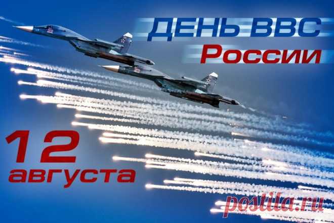 В День ВВС тебе я пожелаю —
Отваги и физической закалки,
Стратегии военной и смекалки,
Чтоб каждый день счастливым, ярким был,
И дома ждал всегда надёжный тыл!