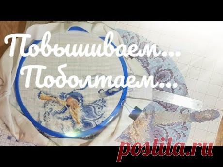 БОЛТАЛКА/Отвечаю на ТЭГ от Ларисы Карташовой/вышивка крестом