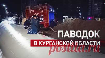 МЧС проводит работы по снижению ущерба от паводка. В Курганской области проводится комплекс превентивных мероприятий, направленных на минимизацию последствий паводка. Течение реки Тобол ускоряется, уровень воды постоянно повышается. С утра он поднялся на 56 см, достигнув 547 см. В Звериноголовском, Притобольном, Куртамышском муниципалитетах подтоплены 304 жилых дома и 473 приусадебных участка. Эвакуировано больше 6900 человек. Читать далее