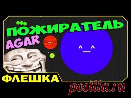 ч.1 Agar.io - Няшный пожиратель