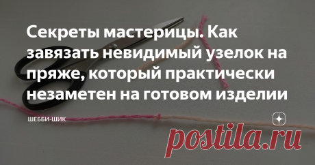 Секреты мастерицы. Как завязать невидимый узелок на пряже, который практически незаметен на готовом изделии Кто хоть раз вязал на спицах или крючком, знают, что рано или поздно заканчивается нить, и приходится привязывать следующий моток.
Обычно складывала вместе две нитки и связывала обычным узлом.
В результате при вязании висячие кончики вплетала в вязку с помощью иголки или крючка, продевала их под связанные петли, протягивала нить и получалось утолщение. И это заметно и не очень