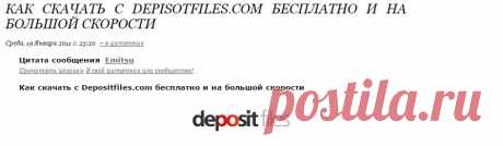Как скачать с Depisotfiles.com бесплатно и на большой скорости