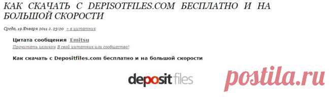 Как скачать с Depisotfiles.com бесплатно и на большой скорости