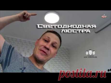 Как подключить светодиодную люстру