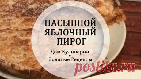 HAСЫПНОЙ ЯБЛOЧНЫЙ ПИРOГ
А вы любите такие простые вкусняшки?