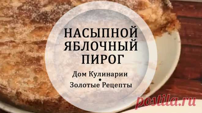 HAСЫПНОЙ ЯБЛOЧНЫЙ ПИРOГ
А вы любите такие простые вкусняшки?