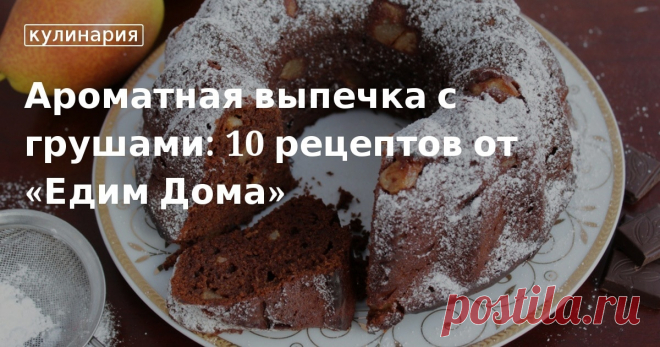 Ароматная выпечка с грушами: 10 рецептов от «Едим Дома». Кулинарные статьи и лайфхаки Ароматная выпечка с грушами: 10 рецептов от «Едим Дома». Рецепты, лайфхаки, обзоры и интересные истории из жизни. Все о доме, семье, уюте, готовке, а также рецепты с фото на сайте Едим Дома