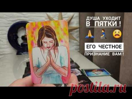 В чём он хочет вам признаться⁉️Что ему нужно от вас⁉️
