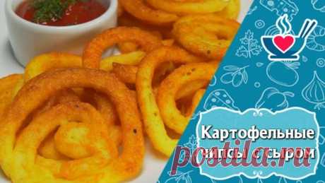 Картофельные чипсы-завитки с сыром