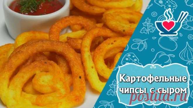 Картофельные чипсы-завитки с сыром