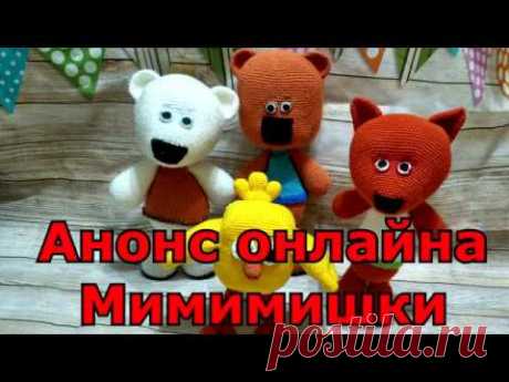 Анонс онлайна по Мимимишкам - YouTube
Все вопросы про онлай пишите мне в личные сообщения https://vk.com/amuz32

Остерегайтесь мошенников, у меня нет помощников, я работаю одна.