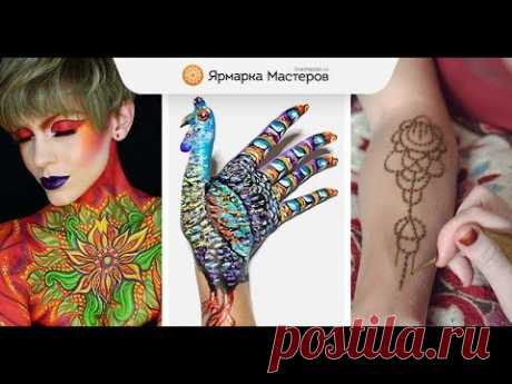 Удивительный боди-арт: 3 варианта для любого уровня | Ярмарка Мастеров