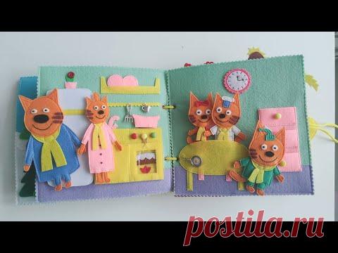 Три кота. Развивающая мягкая книжка из фетра. 0+. Quietbook