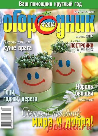 Ogorodnik 04 2014.pdf — Яндекс.Диск