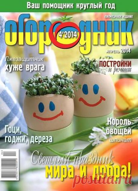 Ogorodnik 04 2014.pdf — Яндекс.Диск