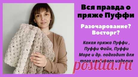 Честно о Пуффи! Какая пряжа из Пуффи для какого изделия? Разбор всей линейки Пуффи Вся правда о пряже Пуффи! Пряжа с готовыми петлями для вязания без спиц и крючкаЕсть несколько артикулов пряжи Ализе Пуффи (Alize Puffy).Это: Пуффи файн (Puf...