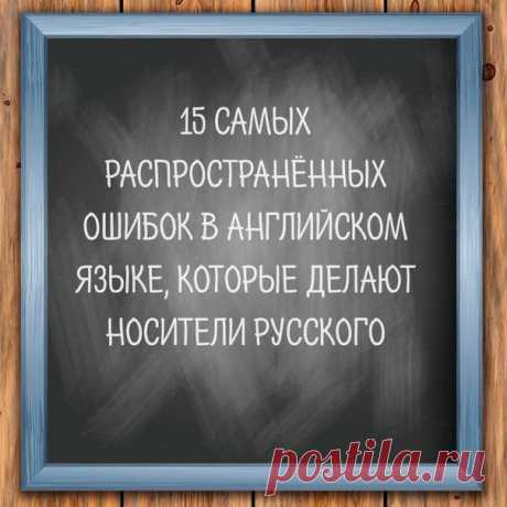 1. I feel myself (я чувствую себя) 
Неправильно: I feel myself fine today. 
Правильно: I feel fine today. 
В английском языке после глагола «feel» (чувствовать) не ставится возвратное местоимение «myself» (себя) — носители английского и так поймут, что вы говорите о своём самочувствии. Они говорят просто: I feel well; I feel sick; I feel happy.
Показать полностью…