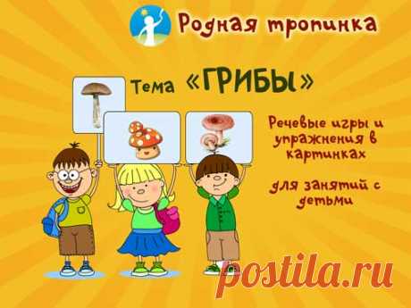 Тема &quot;Грибы&quot;: речевые упражнения и игры в картинках для занятий с детьми