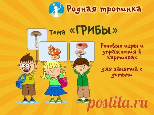 Тема "Грибы": речевые упражнения и игры в картинках для занятий с детьми