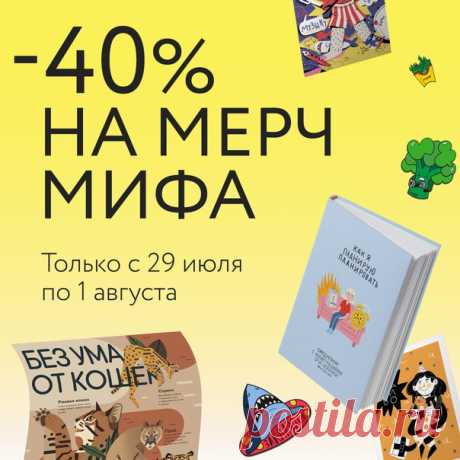 Милые приятности от МИФа со скидкой 40% ➠ mif.to/2QRY3 Только 4 дня — с 29 июля по 1 августа — весь мерч на сайте стоит в два раза дешевле. Наши закладки, блокноты и сумки отлично сочетаются с книгами. Прямо сейчас книги о здоровом образе жизни — со скидкой 30%, а всё остальное — со скидкой 20%.