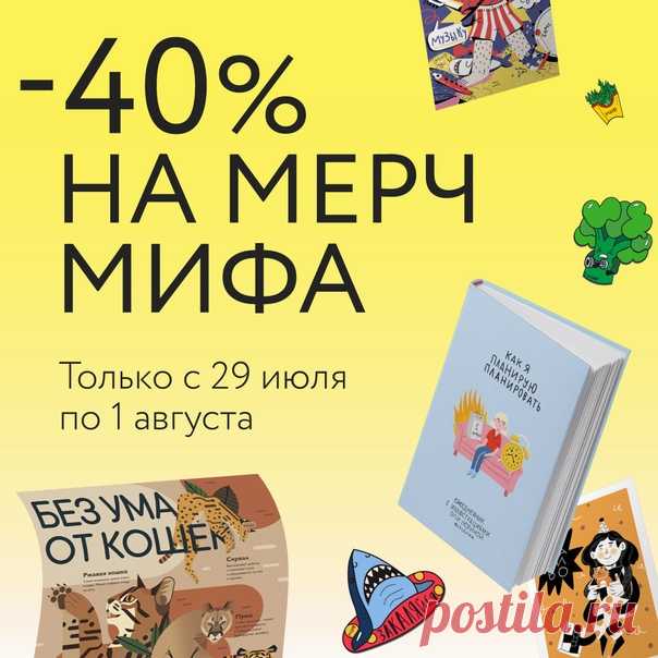 Милые приятности от МИФа со скидкой 40% ➠ mif.to/2QRY3 Только 4 дня — с 29 июля по 1 августа — весь мерч на сайте стоит в два раза дешевле. Наши закладки, блокноты и сумки отлично сочетаются с книгами. Прямо сейчас книги о здоровом образе жизни — со скидкой 30%, а всё остальное — со скидкой 20%.