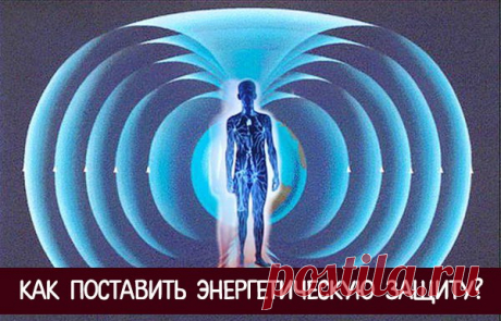 Запись на стене КАК ПОСТАВИТЬ ЭНЕРГЕТИЧЕСКУЮ ЗАЩИТУДля постановки энергетической защиты следует поступить следующим образом:  Мысленно создайте вокруг себя контуры в виде яйца, в котором находитесь Вы сами. Это – первый этап, на котором Вы создаете «скорлупу» своей защиты. Визуализируйте плотные..