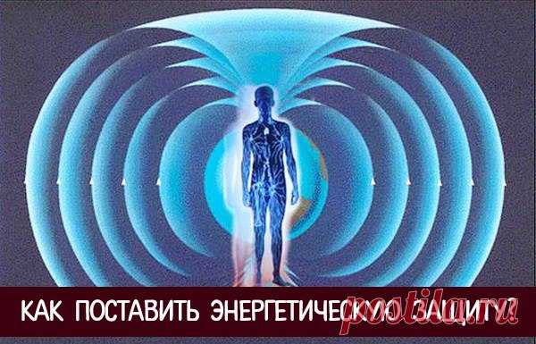 Запись на стене КАК ПОСТАВИТЬ ЭНЕРГЕТИЧЕСКУЮ ЗАЩИТУДля постановки энергетической защиты следует поступить следующим образом:  Мысленно создайте вокруг себя контуры в виде яйца, в котором находитесь Вы сами. Это – первый этап, на котором Вы создаете «скорлупу» своей защиты. Визуализируйте плотные..