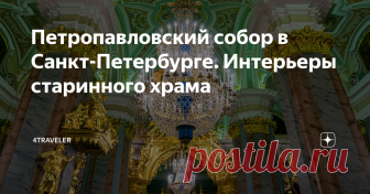 Петропавловский собор в Санкт-Петербурге. Интерьеры старинного храма Шпиль Петропавловского собора — наверное, именно эта архитектурная доминанта центра города ассоциируется у многих с Санкт-Петербургом. Я уже писал о самой Петропавловской крепости и подъёме на колокольню собора. Сегодня же предлагаю вам посмотреть на его внутреннее убранство и, возможно, узнать немного больше об истории этого старинного здания.