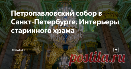 Петропавловский собор в Санкт-Петербурге. Интерьеры старинного храма Шпиль Петропавловского собора — наверное, именно эта архитектурная доминанта центра города ассоциируется у многих с Санкт-Петербургом. Я уже писал о самой Петропавловской крепости и подъёме на колокольню собора. Сегодня же предлагаю вам посмотреть на его внутреннее убранство и, возможно, узнать немного больше об истории этого старинного здания.